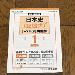 日本史 記述式 レベル別問題集 1 基礎編のサムネイル