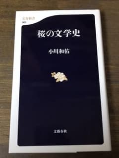 桜の文学史のサムネイル