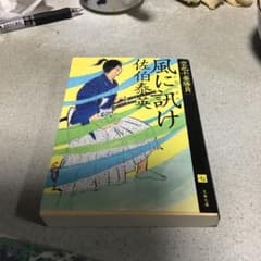 風に訊け 空也十番勝負(七)のサムネイル