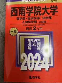 西南学院大学 赤本 2024年版のサムネイル