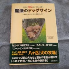 魔法のドッグサイン 川股昭彦のサムネイル