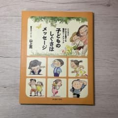 子どものしぐさはメッセージ : こころとからだを育てる整体