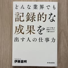 どんな業界でも記録的な成果を出す人の仕事力 なぜ「よそ者」が「業界のベテラン」…