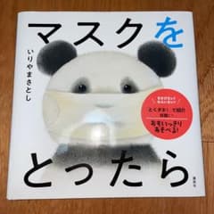 マスクを とったらのサムネイル