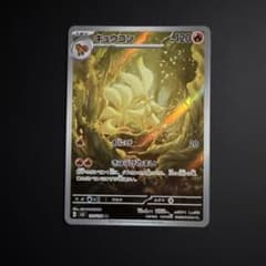 キュウコン AR 10枚セット SV3 黒炎の支配者 110/108 キュウコン AR SV3 黒炎の支配者 110/108 - メルカリ