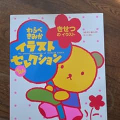 わらべきみか イラストベストセレクション きせつのイラストのサムネイル