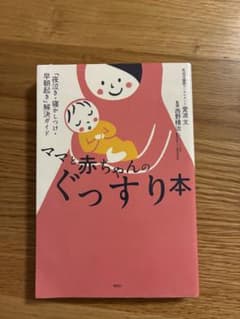 ママと赤ちゃんのぐっすり本のサムネイル