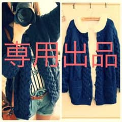 【meitan様 専用】編み込みニットのサムネイル
