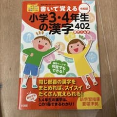 書いて覚える 小学3・4年生の漢字 402のサムネイル