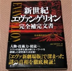 新世紀エヴァンゲリオン完全補完文書のサムネイル
