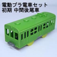 初期 電動プラ電車セット 中間後尾車 103 ウグイス 山手線 プラレール