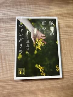 滅びの前のシャングリラのサムネイル