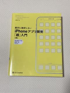 絶対に挫折しないiPhoneアプリ開発「超」入門のサムネイル