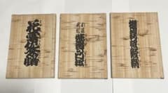 [昭和初期】和装本 古典文学復刻 3冊セット 玉井清文堂 ②のサムネイル