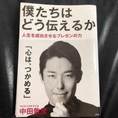僕たちはどう伝えるか 人生を成功させるプレゼンの力のサムネイル