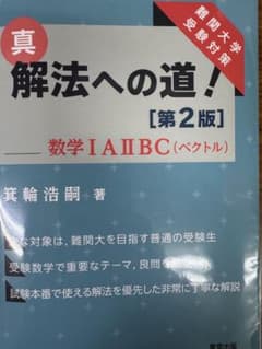 【裁断済み】真・解法への道![第2版]/数学IAIIBC(ベクトル) 値下げ前提のサムネイル