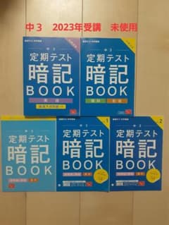 進研ゼミ　中学講座　中３　定期テスト暗記BOOK まとめ売り　未使用のサムネイル