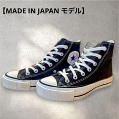 【日本製】美品コンバース オールスター ハイカット ブラック 23.5cmのサムネイル