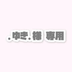 .ゆき.様 専用のサムネイル