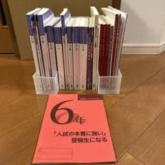 日能研6年 栄冠への道 合格力完成教室セットおまけつき - メルカリ