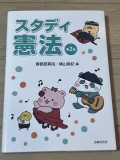スタディ憲法第2版のサムネイル