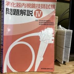 消化器内視鏡技師試験 問題解説 IVのサムネイル