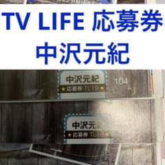 TV LIFE 応募券 中沢元紀 2枚 - 4