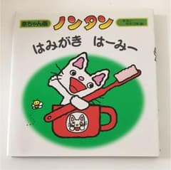 ノンタンはみがき はーみーのサムネイル