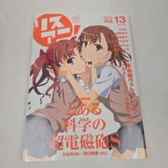 리스아니! Vol.13 어떤 과학의 초전자포 S & 혁명기 발브레이브 특집