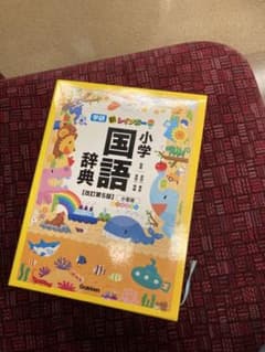 小学国語辞典 学研 新レインボー(改訂第5版) 金田一春彦先生監修のサムネイル