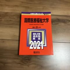 国際医療福祉大学 赤本 2021年 大学入試シリーズのサムネイル
