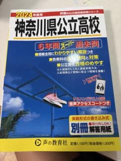 神奈川県公立高校6年間スーパー過去問のサムネイル