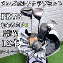 美品 PRGR統一 初心者応援 即戦力 メンズゴルフクラブ豪華12本セット