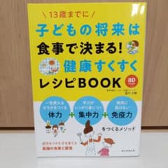 免疫力を高める 子どもの食養生レシピのサムネイル