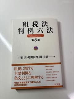 租税法判例六法 第6版