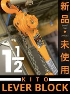 ホイスト レバーブロック 1.5t キトー製 L4 新品・未使用品のサムネイル