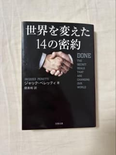 世界を変えた14の密約(著：ジャック・ペレッティ、訳：関美和)のサムネイル