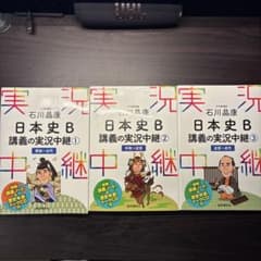 石川晶康 日本史B講義の実況中継 1・2・3巻セットのサムネイル