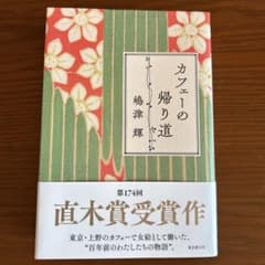 カフェーの帰り道のサムネイル