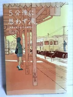【まとめ買いもご相談ください！】小説『5分後に思わず涙。』 田中幸子著のサムネイル