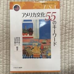 アメリカ文化55のキーワードのサムネイル