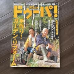 ドゥパ! No.019 DIYガーデンリフォームのサムネイル