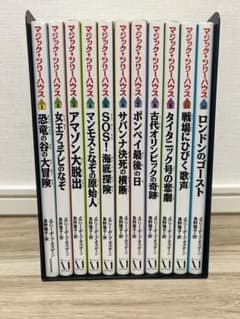 マジックツリーハウス　11冊セットのサムネイル