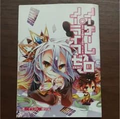 ノーゲーム ノーライフゼロ 映画特典小説のサムネイル