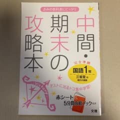 中間・期末の攻略本国語 三省堂版現代の国語 1年のサムネイル