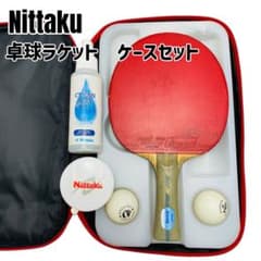 Nittaku 卓球ラケット　ケースセット