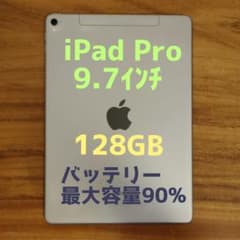 『準美品・最大容量90%』iPad Pro 9.7㌅ 128G『ソフトバンク版』 準美品・最大容量90%』iPad Pro 9.7㌅ 128G『ソフトバンク版』 - メルカリ