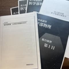 鉄緑会　医学部物理 2023直前講習セット4日分のサムネイル