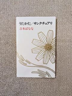 吉本ばなな『うたかた／サンクチュアリ』（単行本）のサムネイル