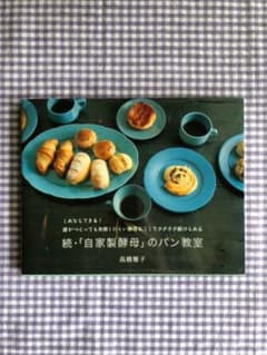 続・「自家製酵母」のパン教室のサムネイル